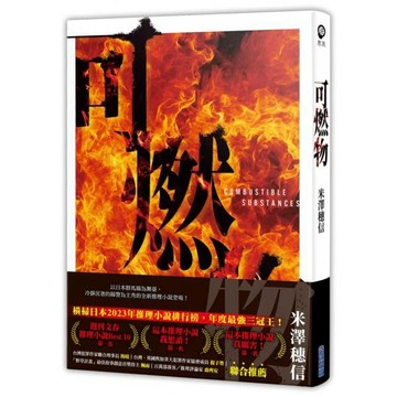 全新 / 可燃物【橫掃日本推理小說排行榜，年度最強三冠王！】 作者：米澤穗信 出版社：尖端