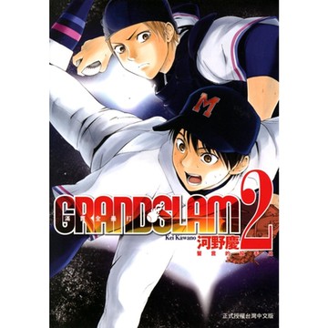 GRAND SLAM滿貫全壘打 (2)_Readmoo 讀墨電子書