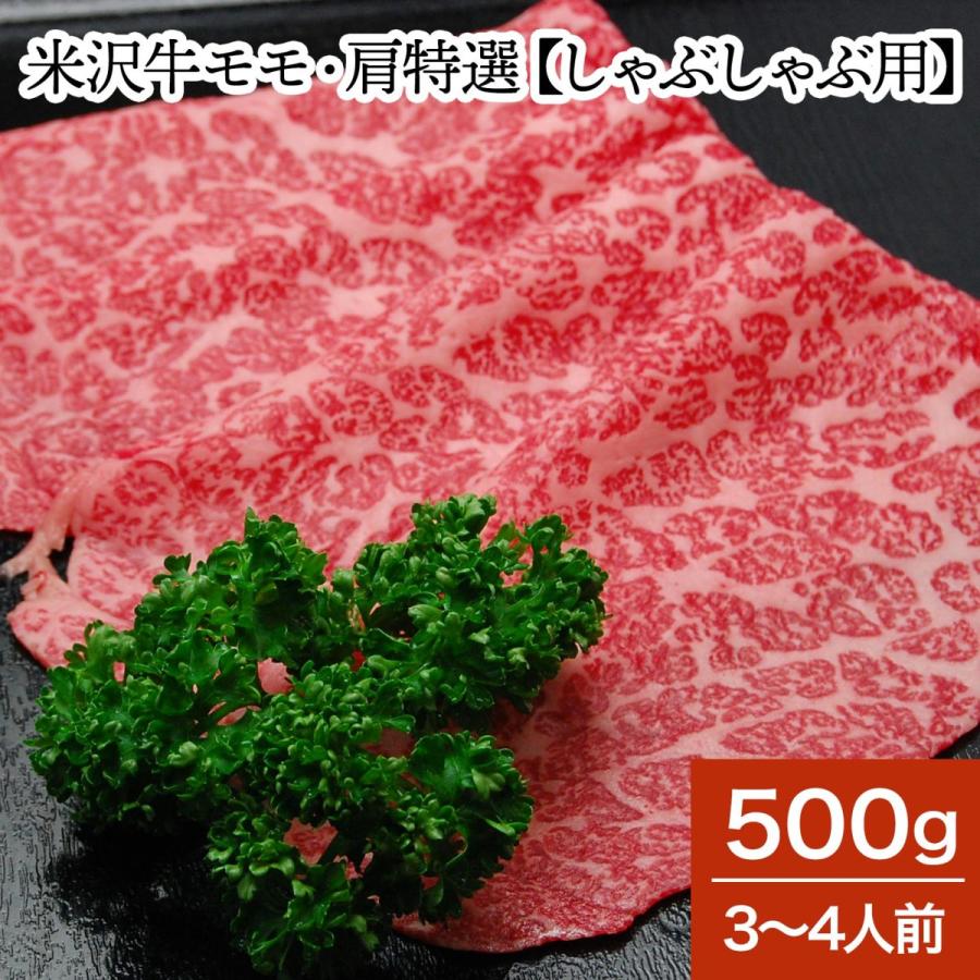 肉 牛肉 和牛 米沢牛 モモ・肩特選 しゃぶしゃぶ用  500g 3〜4人前  冷蔵便 黒毛和牛 牛肉 ギフト プレゼント