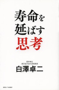 寿命を延ばす思考 白澤卓二