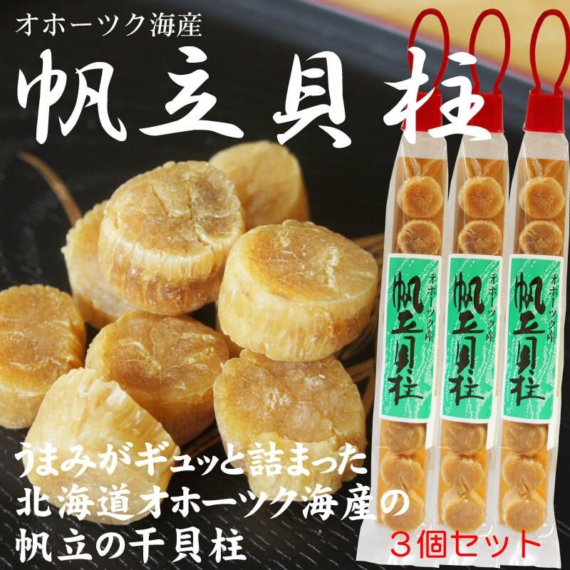 ほたて 干し貝柱 32g×3袋 北海道産 天然 干しホタテ貝柱 黄金色 高級品 帆立 ホタテ