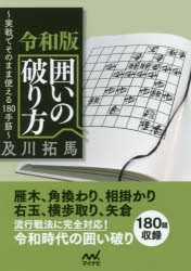 令和版囲いの破り方 実戦でそのまま使える180手筋 [本]