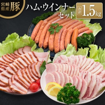 ◆宮崎県産豚 ハム・ウインナーセット(合計1.5kg)