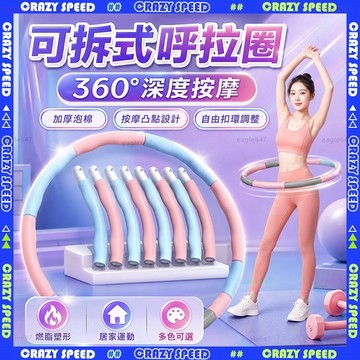 【狂速】無包裝隔日到 呼拉圈 可拆式加重按摩呼拉圈 組合式瘦腰健身圈 燃脂暴汗 泡棉加厚 居家運動 加厚按摩泡棉