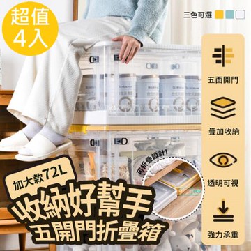 DaoDi-72L特大五開門折疊收納箱-4入組(摺疊收納箱 置物箱 收納盒 衣物收納箱)