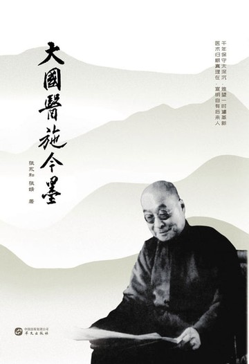 【電子書】大国医施今墨