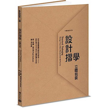 設計摺學：立體包裝（暢銷普及版）
