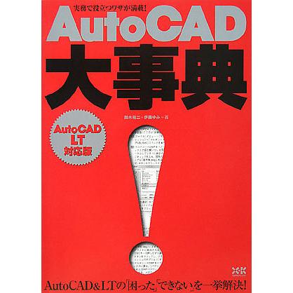 AutoCAD大事典 鈴木裕二 伊藤ゆみ