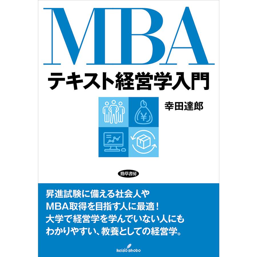 MBAテキスト経営学入門