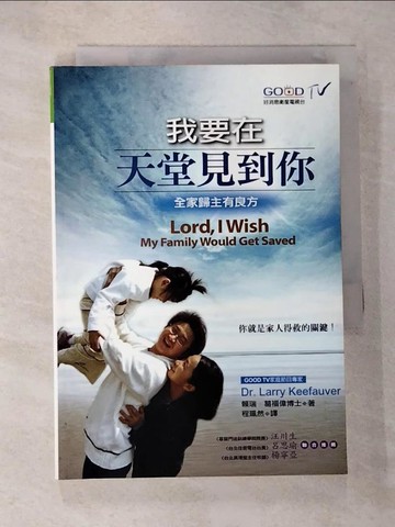 【書寶二手書T4／宗教_RLU】我要在天堂見到你_賴瑞．葛福偉