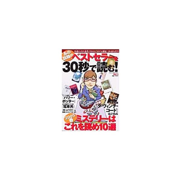 あの話題のベストセラーを３０秒で読む！ Ｖｏｌ．１／ダイアプレス