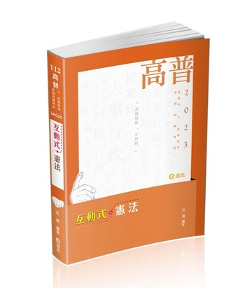 互動式●憲法（高普考、三四等特考、各類相關考試適用）[二手書_良好]
