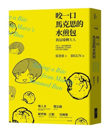 咬一口馬克思的水煎包：我這樣轉大人[二手書_普通]