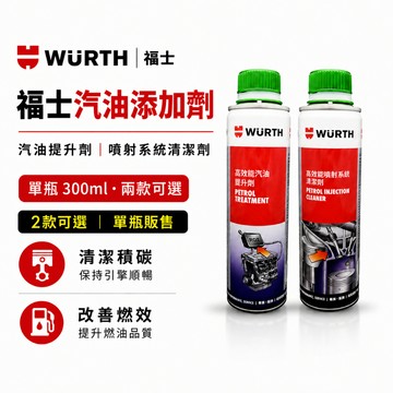 Wurth福士 汽油精 高效能噴射系統清潔劑 汽油提升劑 清積碳 清潔汽門噴油嘴積垢 拔水劑 適用汽車噴射引擎 WTF