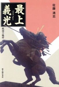  最上義光 戦国の驍将／佐藤清志(著者)