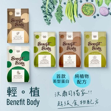 【美型蛋白】Benefit Body 輕植蛋白 5包 (5款口味各1包)