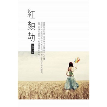 紅顏劫 卷三（完）_Readmoo 讀墨電子書
