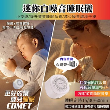 【COMET】迷你白噪音安撫睡眠儀(心跳聲+噓 白噪音 除噪音 助眠器 睡眠安撫器 安撫音樂 睡眠機/LTO10)