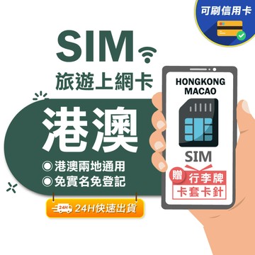 【eSIMGO】港澳網卡｜高速上網 即插即用 香港上網卡 澳門上網卡 香港網卡 港澳網卡 網卡 香港 澳門 港澳sim卡
