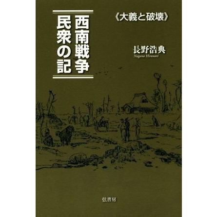 西南戦争　民衆の記 大義と破壊／長野浩典(著者)