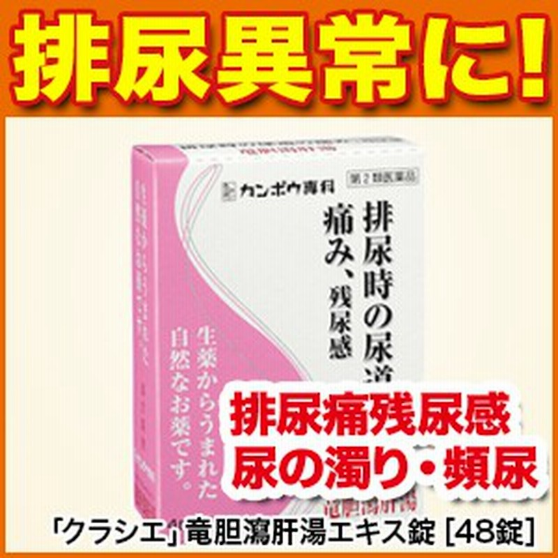 残尿感 クラシエ 竜胆瀉肝湯 リュウタンシャカントウ エキス錠 48錠 第2類医薬品 排尿痛 残尿感 尿のにごり 通販 Lineポイント最大1 0 Get Lineショッピング