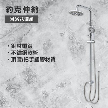 【Maximum 美仕家】約克伸縮淋浴花灑組 TZAH108-1
