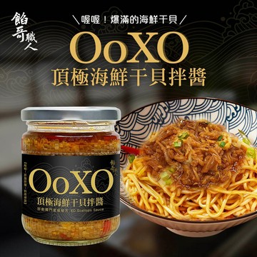 【餡哥職人】頂級海鮮干貝醬 XO醬 拌醬 拌麵醬