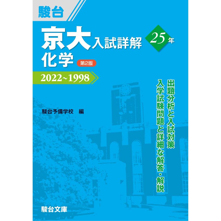 京大入試詳解25年 化学 *第2版* (京大入試詳解シリーズ)