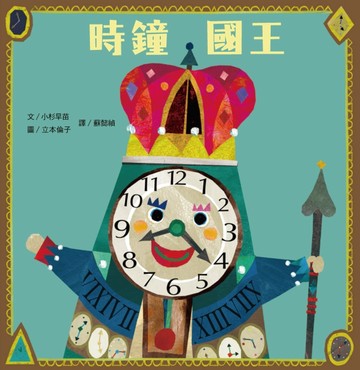 時鐘國王[二手書_良好]