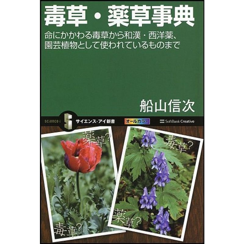 毒草・薬草事典 命にかかわる毒草から和漢・西洋薬、園芸植物として使われているものまで (サイエンス・アイ新書)