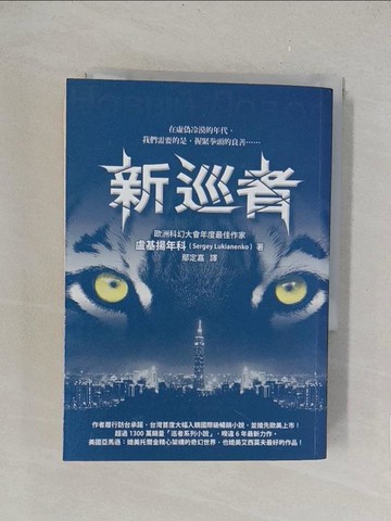 【書寶二手書T1／翻譯小說_TLL】新巡者_盧基揚