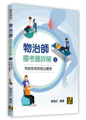 物治師國考題詳解(I)神經疾病物理治療學 1/e 蔡逸文 2024 高點文化事業有限公司(原:波斯納)