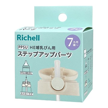 Richell 利其爾 HE 進階配件吸管上蓋組  上蓋配件 + 吸管  1組