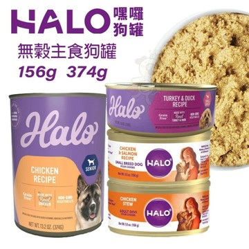 【單罐】HALO 嘿囉 犬用主食罐156g 成犬 熟齡犬 無穀罐 主食狗罐 狗罐頭『寵喵樂旗艦店』
