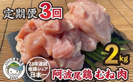 阿波尾鶏むね肉２ｋｇ　３回お届け