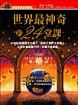 世界最神奇的24堂課（再版書）[二手書_良好]