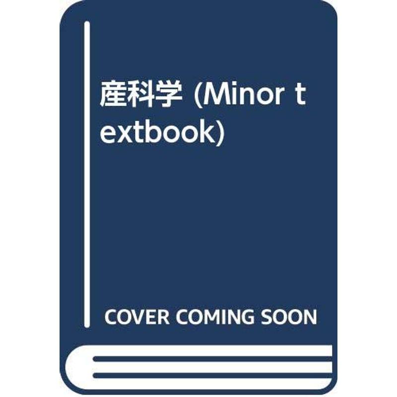 産科学 (MINOR TEXTBOOK)