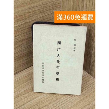 【雷根360免運】【出清】西洋古代哲學史 #書斑多 #書斑多【PXF1141】