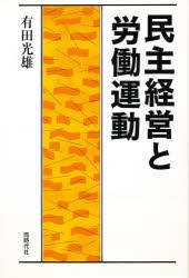 民主経営と労働運動　有田光雄 著