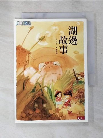 【書寶二手書T9／兒童文學_IZY】湖邊故事_哲也
