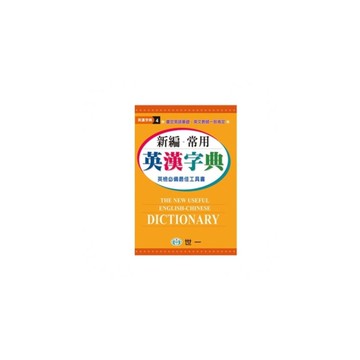 常用新編英漢字典(25K)(B5206)