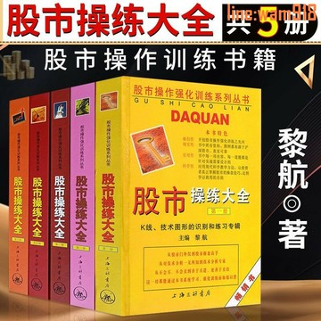 【店長推薦】練大全1-5冊 黎航著 股市操作強化訓練 金融投資 股票期貨