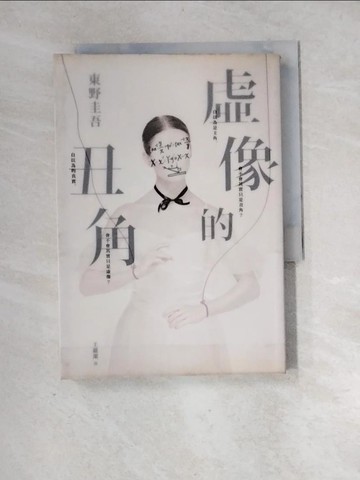 【書寶二手書T6／翻譯小說_XIK】虛像的丑角_Akira Higashino