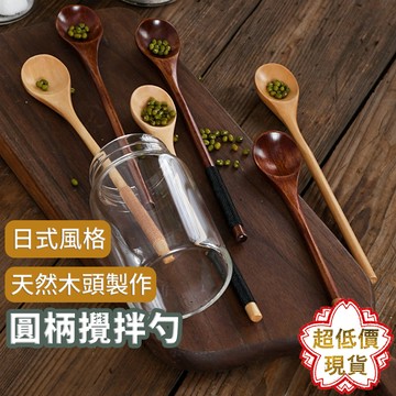 ❤️台灣現貨【日式風格圓柄攪拌勺】圓柄攪拌勺 咖啡攪拌勺 攪拌勺 長柄攪拌勺 小木勺 楠木攪拌勺 109