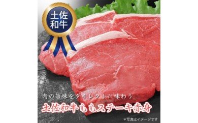 肉 牛 ステーキ土佐 和牛 もも ステーキ 赤身 100g×2枚セット 牛肉送料無料 特産品 高知県産 ギフト〈高知市共通返礼品〉お歳暮 御歳暮