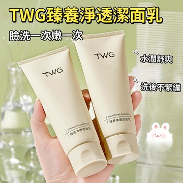TWG 臻養淨透潔面乳 胺基酸洗面乳 100g 泡沫綿密柔和清潔 控油保濕 清爽不緊繃 庫柏醬萌選