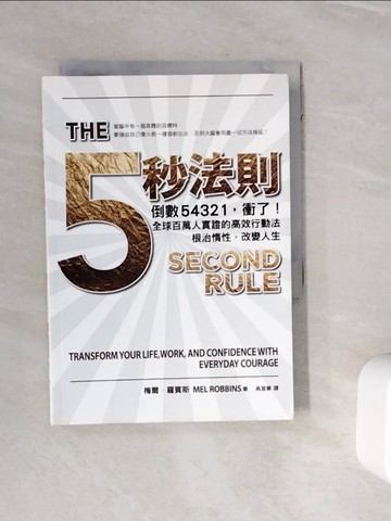 【書寶二手書T7／勵志_WN8】五秒法則_梅爾．羅賓斯