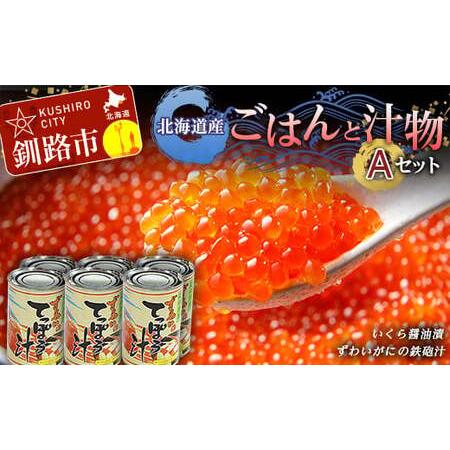 ふるさと納税 北海道産ごはんと汁物セットA イクラ いくら しゃけ 蟹 カニ缶 缶詰 保存食 海鮮 海鮮食品 F4F-2434 北海道釧路市