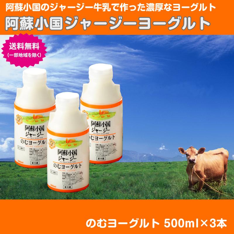 阿蘇小国ジャージーヨーグルト(のむヨーグルト500ml×3本)