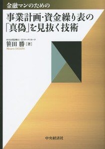 金融マンのための事業計画・資金繰り表の 真偽 を見抜く技術 笹田勝